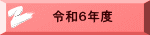 令和６年度 