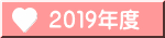 ２０１９年度