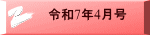 令和7年4月号