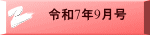 令和7年9月号