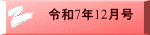 令和7年12月号