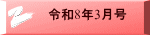 令和8年3月号