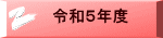 令和５年度