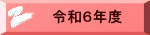 令和６年度