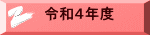 令和４年度