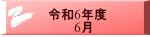 令和6年度 　　　6月