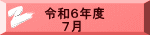 令和６年度 　　７月
