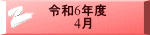 令和6年度 　　　4月