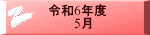 令和6年度 　　　5月