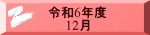 令和6年度 　　12月