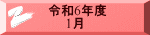 令和6年度 　　1月 
