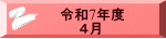 令和7年度 　　４月 