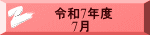 令和7年度 　　7月