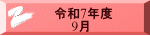 令和7年度 　　9月