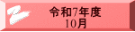 令和7年度 　　10月