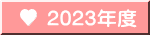 2023年度