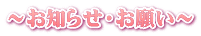 ～お知らせ・お願い～