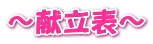 ～献立表～