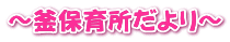 ～釜保育所だより～