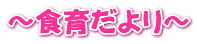 ～食育だより～